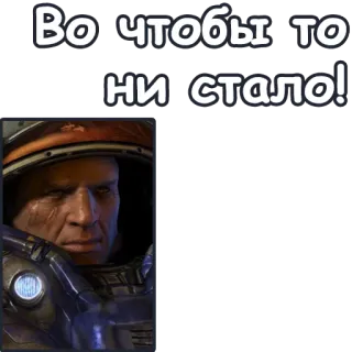 💪 Jim Raynor StarCraft Во что бы то ни стало! ビデオゲーム, スタークラフト, ジム・レイナー, ヒーロー telegram sticker
