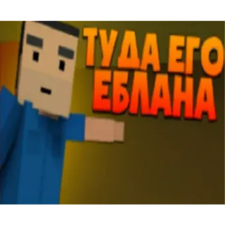 🖕 ТУДА ЕГО ЕБЛАНА testo, russo, offensivo, insulto telegram sticker