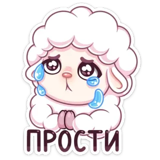 😭 ПРОСТИ овца, милый, извини, прости, мультфильм, животное telegram sticker
