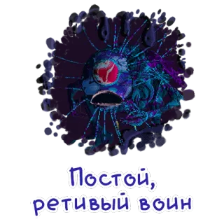🕸 Постой, ретивый воин monstro, criatura, texto russo whatsapp sticker
