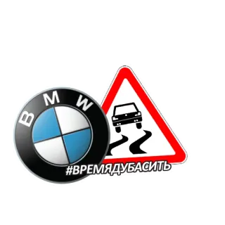 ❄️ #ВРЕМЯДУБАСИТЬ bmw, samochód, śliskie, rosyjski, hashtag telegram sticker