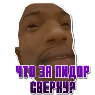 😕 ЧТО ЗА ПИДОР СВЕРХУ? gta san andreas, carl johnson, cj, meme, ofensif whatsapp sticker