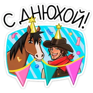 ⭐ С днюхой! koń, impreza, święto, urodziny, kowboj, świąteczny, kreskówka telegram sticker