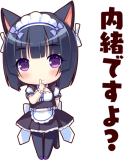 😋 秘密ですよ？ アニメ, ちび, メイド, 猫耳, 秘密 telegram sticker