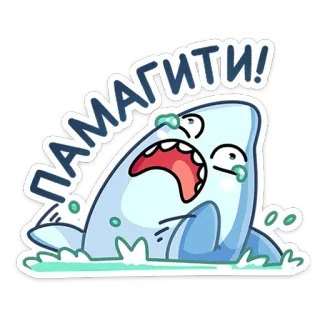 😱 Памагити! hiu, kartun, menangis, bantuan, tertekan, imut, stiker whatsapp sticker
