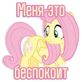 🙁 Fluttershy My Little Pony Меня это беспокоит pony, fluttershy, cartoon, worried, russian, sticker telegram sticker