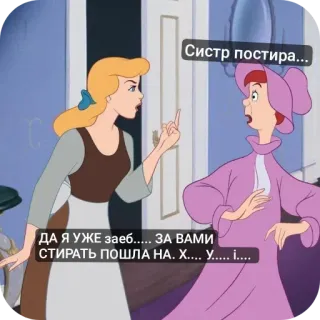 🙂 Cinderella Систр постира...
ДА Я УЖЕ заеб..... ЗА ВАМИ
СТИРАТЬ ПОШЛА НА. Х.... У..... і.... Cartoon, Aschenputtel, Disney, Offensiv, Meme, Lustig, Text telegram sticker