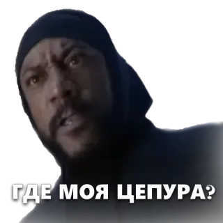😡 ГДЕ МОЯ ЦЕПУРА? whatsapp sticker