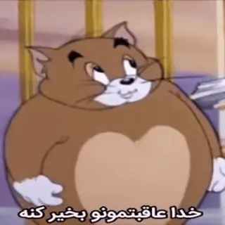 😭 Tom Cat Tom and Jerry خدا عاقبتمونو بخیر کنه telegram sticker