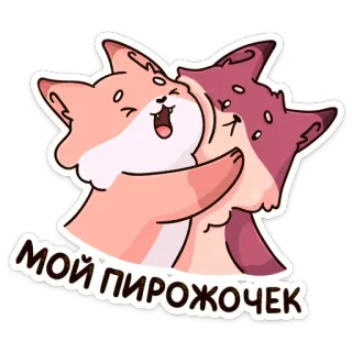 🥐 МОЙ ПИРОЖОЧЕК 动物, 狐狸, 拥抱, 爱, 可爱, 友谊 telegram sticker