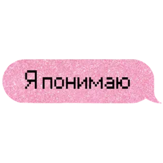 ✊ Я понимаю telegram sticker