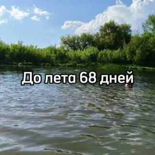 ☀️ До лета 68 дней verano, días, cuenta atrás, naturaleza, agua telegram sticker