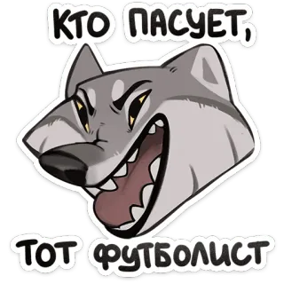 😄 КТО ПАСУЕТ, ТОТ ФУТБОЛИСТ 狼, 攻撃的, サッカー, フットボール, 動物, 漫画 telegram sticker