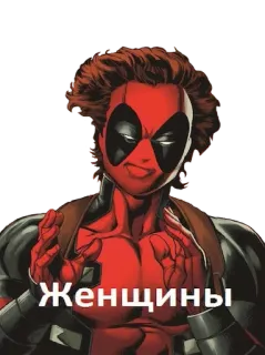 😅 Deadpool Женщины Deadpool, Marvel, superhero, sticker, Russian, women telegram sticker