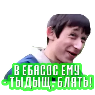 👊 В ЕБАСОС ЕМУ - ТЫДЫЩ-БЛЯТЬ! swear words, offensive, russian, face, meme telegram sticker