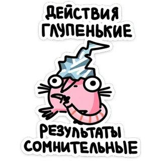 🐭 ДЕЙСТВИЯ ГЛУПЕНЬКИЕ
РЕЗУЛЬТАТЫ СОМНИТЕЛЬНЫЕ Cartone animato, Azioni stupide, Risultati dubbi, Divertente, Sarcastico, Meme telegram sticker
