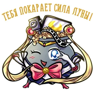 😉 Sailor Moon ТЕБЯ ПОКАРАЕТ СИЛА ЛУНЫ! sailor moon, anime, mặt trăng, kawaii, dễ thương, hoạt hình telegram sticker