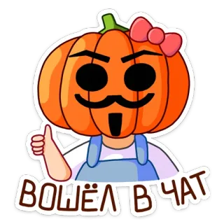 👍 ВОШЁЛ В ЧАТ labu, kartun, pita, jempol ke atas, karakter, oranye whatsapp sticker