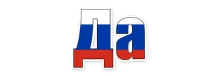 😄 Да russisch, flagge, ja, zustimmung, einverstanden whatsapp sticker