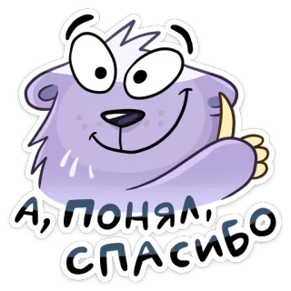 👍 А, ПОНЯЛ, СПАСИБО мультфильм, животное, медведь, текст, спасибо, русский telegram sticker