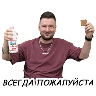 🙏 ВСЕГДА ПОЖАЛУЙСТА mann, getränk, essen, russisch, immer, bitte telegram sticker