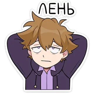 😐 ЛЕНЬ pigro, bradipo, cartone animato, anime, russo, ragazzo telegram sticker