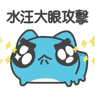 🥺 水汪大眼攻擊 süß, Katze, Cartoon, Augen, Glitzer, blau, Ausdruck, Anime whatsapp sticker