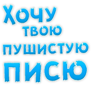 😍 Хочу твою пушистую писю telegram sticker