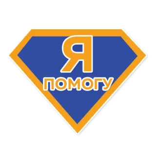 🙏 Я ПОМОГУ Russo, Aiuto, Supereroe, Beneficenza, Supporto, Logo telegram sticker