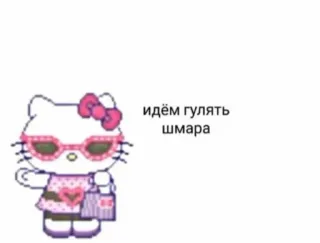 🛍️ Hello Kitty идём гулять шмара 헬로키티, 키티, 고양이, 만화, 귀여운, 분홍색, 텍스트, 러시아어 telegram sticker
