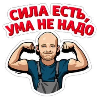 💪 СИЛА ЕСТЬ, УМА НЕ НАДО stärke, russisch, mann, muskel, comic telegram sticker