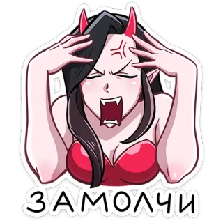 😈 ЗАМОЛЧИ 悪魔, 怒り, イライラ, 叫び, 悪魔, アニメ telegram sticker