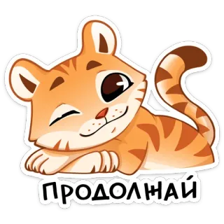 🐅 ПРОДОЛЖАЙ cat, tiger, continue, sticker, animal telegram sticker