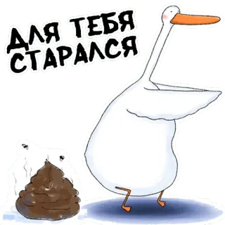 💩 ДЛЯ ТЕБЯ СТАРАЛСЯ 거위, 동물, 새, 똥, 선물, 러시아, 밈 telegram sticker