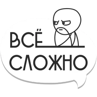 😐 ВСЁ СЛОЖНО russian, text, speech bubble, everything is complicated, stick figure, meme telegram sticker