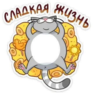 🍭 Сладкая жизнь 猫, 薄烤饼, 甜蜜生活, 俄罗斯, 食物, 可爱 telegram sticker
