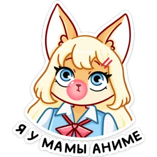 ☺️ Я У МАМЫ АНИМЕ アニメ, 漫画, かわいい, 女の子, 獣耳, ステッカー whatsapp sticker