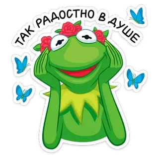 😍 Kermit the Frog ТАК РАДОСТНО В ДУШЕ kermit, frog, cute, happy, joyful, meme, flowers, butterfly telegram sticker