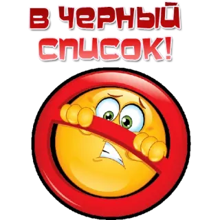 🚫 В ЧЕРНЫЙ СПИСОК! Lista negra, Emoji, Prohibición, No entrar, Restricción, Stop whatsapp sticker