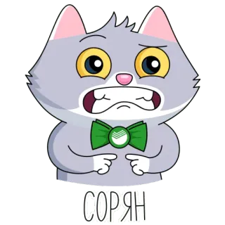 😬 СОРЯН кот, извинение, прости, мультфильм, русский telegram sticker
