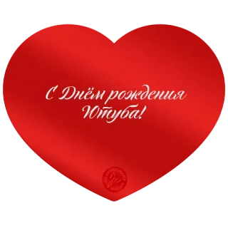 ❤️ С Днём рождения Итуба! feliz aniversário, coração vermelho, celebração, russo, saudação telegram sticker
