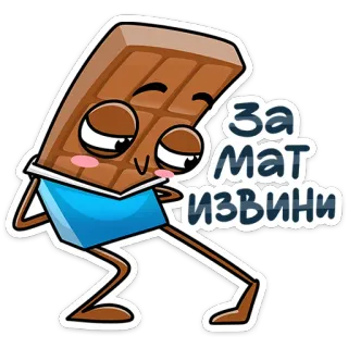 😕 За мат извини chocolat, mignon, dessin animé, excuse, nourriture telegram sticker