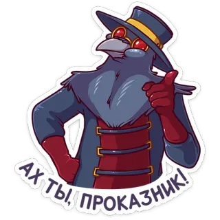 😉 Ах ты, проказник! medico della peste, cartone animato, divertente, uccello, costume, pollice in su, russo telegram sticker