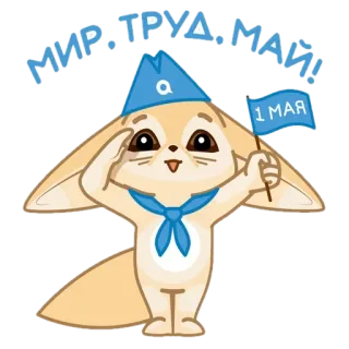 🦊 МИР. ТРУД. МАЙ! Dia do Trabalho, 1º de Maio, celebração, parada, feriado, raposa, fofo, desenho animado telegram sticker