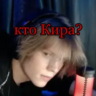 ❔ Kira кто Кира? question, portrait, russian, name telegram sticker