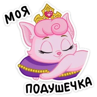 🛌 МОЯ ПОДУШЕЧКА chat, princesse, mignon, animal, dessin animé telegram sticker
