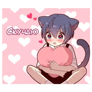 🥺 СКУЧАЮ Anime, Kot, Neko, Słodki, Serce, Romantyczny telegram sticker