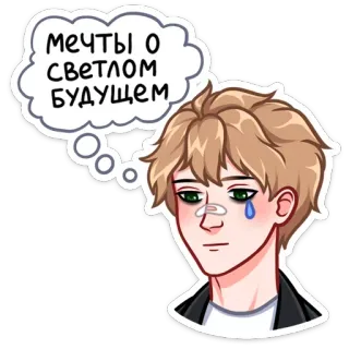 😢 МЕЧТЫ О СВЕТЛОМ БУДУЩЕМ Traum, Zukunft, Licht, traurig, Cartoon telegram sticker