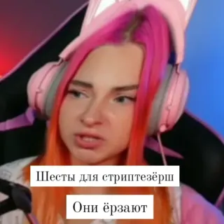 😥 Шесты для стриптёзерш
Они ёрзают girl, pink hair, headphones, text, Russian telegram sticker