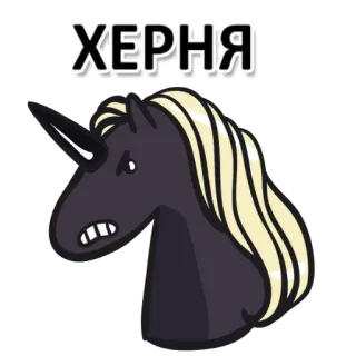😡 ХЕРНЯ Einhorn, wütend, Cartoon, Meme, russisch telegram sticker